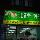 한마음1공인중개사사무소 이미지