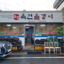 대전 맛집 올갱이 해장국 이미지