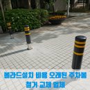 248-운정3-248 | 볼라드설치 비용 오래된 주차봉 철거 교체 업체
