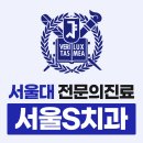 서울에스(S) 치과의원 이미지
