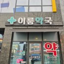 이룸약국 이미지