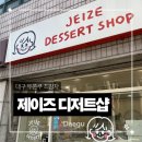 제이즈디저트샵 | 대구 수성구 시지 두쫀쿠맛집, 휘낭시에맛집 [제이즈디저트샵]