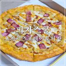 피자스쿨(고등점) | 피자스쿨 오지치즈포테이토 피자와 불닭볶음면 조합 포장 후기, 두번은 No