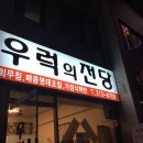 우럭의전당