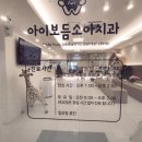 아이보듬소아치과의원 이미지