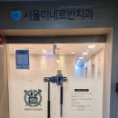 서울미네르반치과의원 이미지