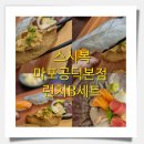 스시복 | [공덕역 맛집] 가성비와 퀄리티를 다 잡은 '스시복' 런치 B세트 솔직 후기 (feat. 친구와 모처럼의 만남)