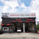 타이어프로 관저점 이미지