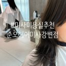 미사강변대로 | 미사 미용실 가을염색 레이어드컷 후기 준오헤어 하남미사강변점