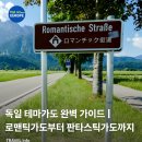 부안숲속궁전하우스펜션 | 여행코스#3] 독일 테마가도 완벽 가이드 | 로맨틱가도부터 검은숲 판타스틱 가도까지 독일 자동차 여행