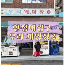 우리게임장2 이미지