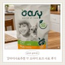 강아지사료추천 오아지 원애니멀프로틴 어덜트 스몰/미니 포크 급여 후기
