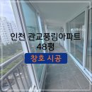 세븐일레븐 인천관교풍림점 | 천안 LX샷시-인천 관교풍림아파트 48평 [리모델링]