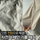 산뒤천 | 자전거 체인 기름 묻은 옷 지우는 방법 - 천원으로 해결한 리얼 후기