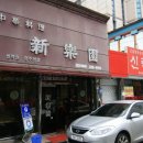 신락원 이미지