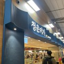 청운 | 인천공항 한식 맛집, 청운미가 인천공항점 김치찌개 순두부찌개 내돈내산후기