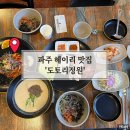 도토리2 | 파주 헤이리 맛집 도토리정원 도토리정식 2인분 내돈내산 후기(ft.주차)