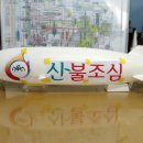 1/200 Zeppelin NT_Ver. 불조심 이미지