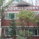 서울시립대학교사회복지관 이미지