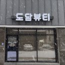 도담뷰티 이미지