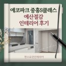 중흥영무예다음경로당 | 광주효천지구 에코파크중흥S클래스 리모델링 인테리어 예산절감 작업후기