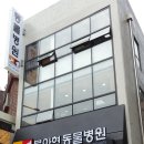 북아현동물병원 이미지