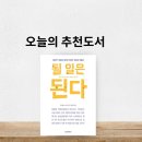 될일은 된다_마이클싱어_독서후기