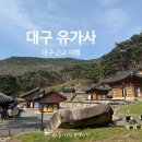 유가사길 | 대구 유가사 후기 주차장 산책코스 꿀팁 총정리