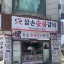 대전 유성 봉명동맛집 삼손숯불갈비 방문 후기