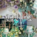 여의도한강2호점 | 여의도 파티룸 / 브라이덜샤워 공간 추천 / 서울파티룸선셋인여의도2호점 브샤 후기 (예비신부 파티)