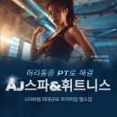 더성실 휘트니스&스파 | 진주 허리통증 PT AJ스파&amp;휘트니스 운동으로 제대로 관리하세요