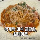 분식집막내아들덕계양주점 | 덕계역 맛집 추천 | 원테이크 - 파스타,스테이크 솔직후기