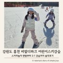 즐겁게놀자 | 강원도 홍천 비발디파크 어린이 스키강습 후기 , 스키야놀자 패키지 예약부터 반납까지 완벽 정리