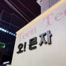 대기철판요리 | [강남 맛집] 도쿄 감성 철판요리 오! 몬자 후기 [웨이팅, 맛집추천, 음식추천, 사이드메뉴 추천]