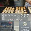 세흥시장 | [부산 광안] 광안리 신상맛집 수제타코야끼 전문점 세흥시장 타코사이코 내돈내산 포장 후기
