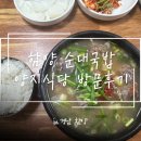 양지식당 | [함양] 순대국밥 맛집 양지식당 내돈내산 방문후기
