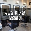일점일헤어(1.1hair) | 보람헤어 : 신규오픈한 구갈 미용실, 프리미엄 매직세팅 후기