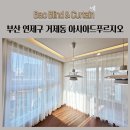 아시아드푸르지오 | 부산 연제구 거제동 아시아드푸르지오 스마트커튼 유니슬랫 수입커튼 쉬폰커튼 암막커튼 시공후기