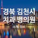 혁신웰치과의원 이미지