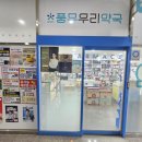 참약사우리약국 이미지