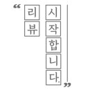내가조선의국밥이다(내조국국밥순천금당점)