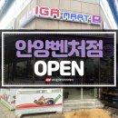 아이지에이마트 안양벤처점 | IGA마트 안양벤처점 오픈