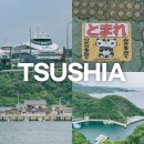 신사굿약국 | 대마도 배편 예약 부산 히카타츠 가볼만한곳 설 연휴 여행 추천