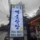 백운산장식당 | 오리백숙과 전복의 보양식 조합 우이동맛집 소귀골백운산장 후기