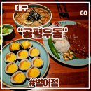CU대구범어경신점 | 대구 수성구청역 근처 맛집 <공평우동 범어점> 후기 (feat. 범어동점심, 공평냉우동, 수제왕돈가스...