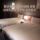 이마트24 울산화암점 | 울산 태화강역 인근 가성비호텔 스타즈호텔 내돈내산 후기(발렛, 편의시설, 짐보관)