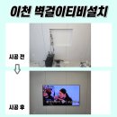 이천사동신원아침도시아파트~삼진아파트 | 이천무타공TV설치, 선을 반매립박스에 깔끔하게 숨겨 더욱 정돈된 거실 완성(용인, 경기광주)