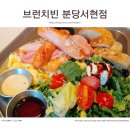 분당삼평-D-16 | 분당 서현역 브런치 카페 추천, '브런치빈 분당서현점' 방문 후기 (주차 팁 포함)