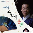 소리꾼 오단해 풍류 이미지