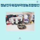 정남진우리김부각 영농조합법인 이미지